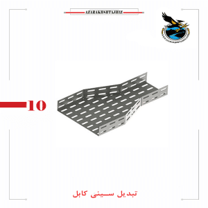 تبدیل سینی کابل