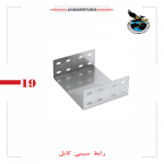 رابط سینی کابل