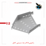 زانویی 45 درجه سینی کابل