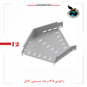 زانویی 45 درجه سینی کابل