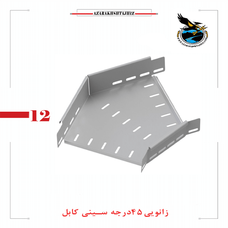 زانویی 45 درجه سینی کابل زانویی 45 درجه سینی کابل