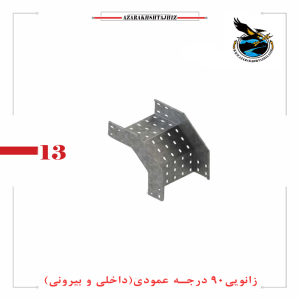 زانویی 90 درجه عمودی داخلی و بیرونی