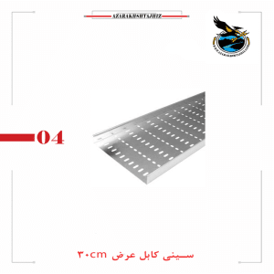 سینی کابل ۳۰ سانتی گالوانیزه گرم آذرخش تجهیز