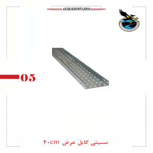 سینی کابل ۴۰ سانتی متر گالوانیزه عمقی