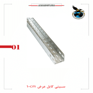 سینی کابل گالوانیزه عرض ۱۰ سانتیمتر آذرخش تجهیز