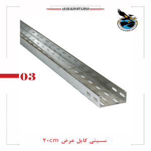 سینی کابل گالوانیزه ۲۰ سانتیمتری صنعتی