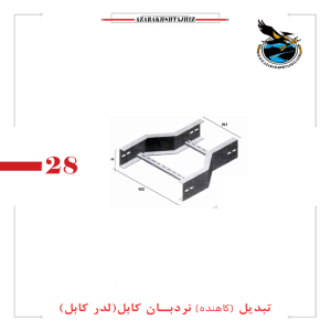 تبدیل نردبان کابل