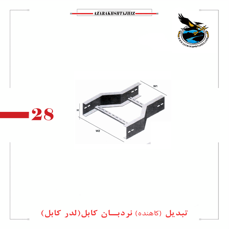تبدیل نردبان کابل