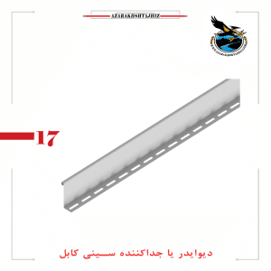 دیوایدر یا جداکننده سینی کابل