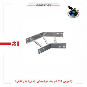 زانویی 45 درجه نردبان کابل