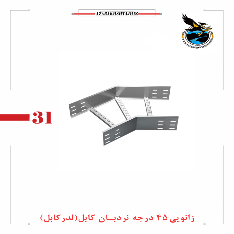 زانویی 45 درجه نردبان کابل
