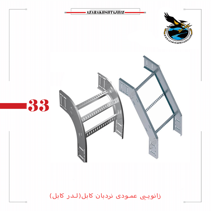 زانویی عمودی نردبان کابل