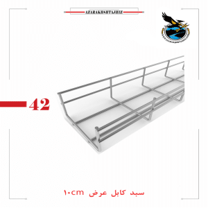 سبد کابل عرض 10 سانت گالوانیزه(آذرخش تجهیز)