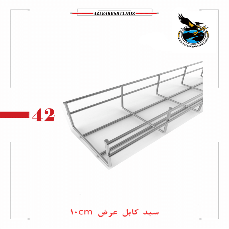 سبد کابل عرض 10 سانت گالوانیزه(آذرخش تجهیز)