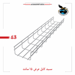سبد کابل عرض 15 سانت گالوانیزه گرم