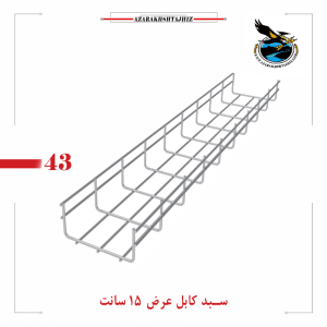 سبد کابل عرض 15 سانت گالوانیزه گرم