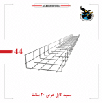 سبد کابل عرض 20 سانت گالوانیزه گرم