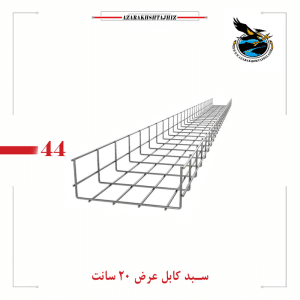 سبد کابل عرض 20 سانت گالوانیزه گرم