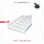 سبد کابل عرض 30 گالوانیزه گرم و سرد(آذرخش تجهیز)
