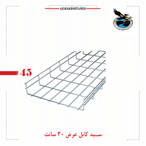 سبد کابل عرض 30 گالوانیزه گرم و سرد(آذرخش تجهیز)
