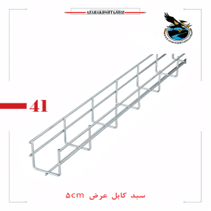 سبد کابل عرض 5 سانت گالوانیزه گرم و سرد(آذرخش تجهیز)