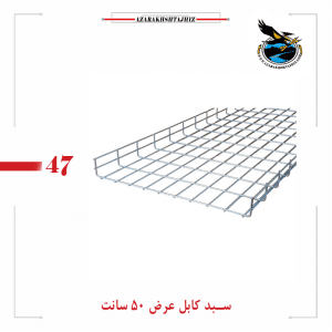 سبد کابل عرض 50 سانت گالوانیزه گرم و سرد(آذرخش تجهیز)
