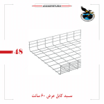 سبد کابل عرض 60 سانت گالوانیزه گرم و سرد(سبد کابل آذرخش)