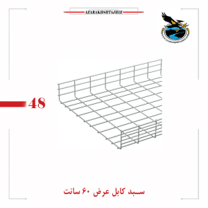 سبد کابل عرض 60 سانت گالوانیزه گرم و سرد(سبد کابل آذرخش)