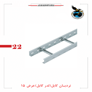 نردبان کابل عرض 15(گالوانیزه گرم و سرد)