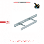 نردبان کابل عرض 10(گالوانیزه گرم و سرد)