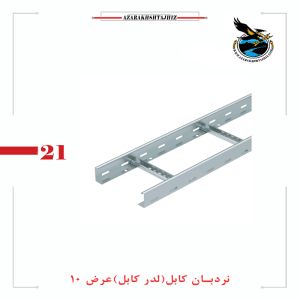 نردبان کابل عرض 10(گالوانیزه گرم و سرد)