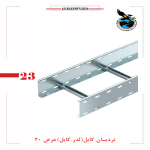 نردبان کابل عرض 20(گالوانیزه گرم و سرد)