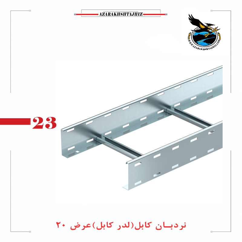 نردبان کابل عرض 20(گالوانیزه گرم و سرد)