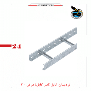نردبان کابل عرض 30 سانت(گالوانیزه گرم و سرد)