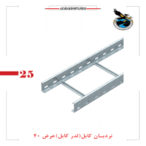 نردبان کابل عرض 40 سانت (گالوانیزه گرم و سرد)