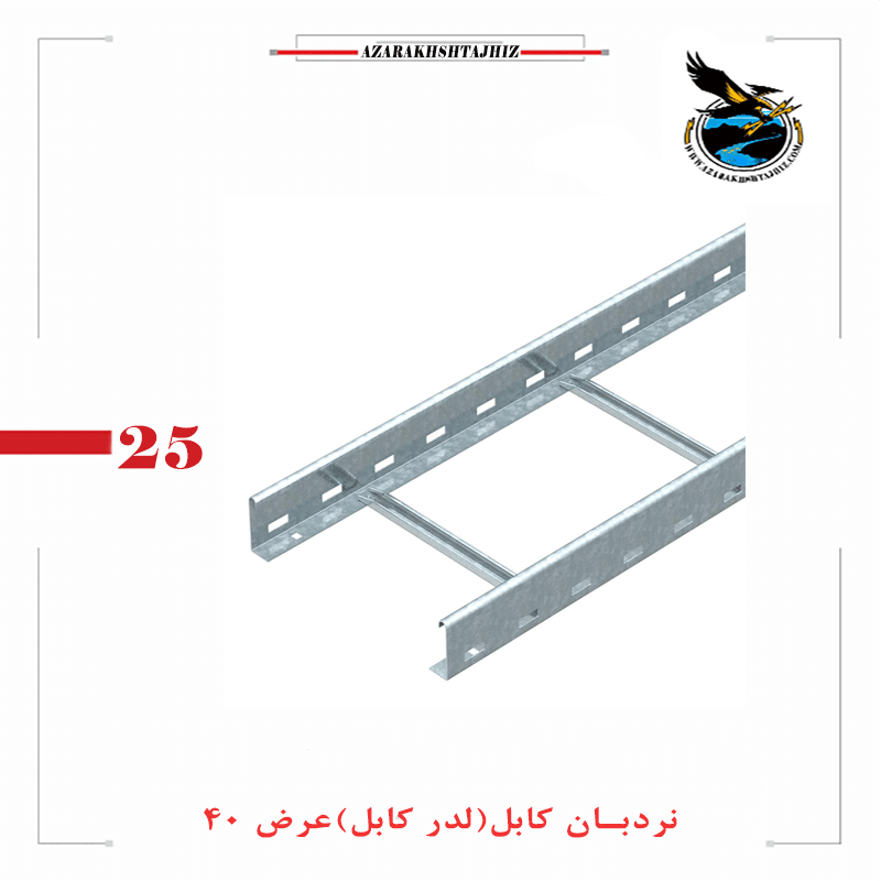 نردبان کابل عرض 40 سانت (گالوانیزه گرم و سرد)