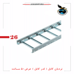 نردبان کابل عرض 50 سانت (گالولنیزه گرم و سرد)