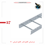 نردبان کابل عرض 60سانت (گالولنیزه گرم و سرد)
