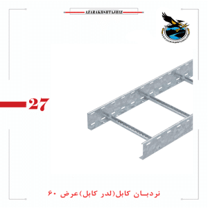 نردبان کابل عرض 60سانت (گالولنیزه گرم و سرد)