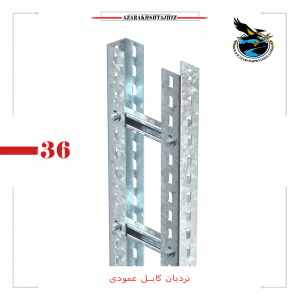 نردبان کابل عمودی گالوانیزه گرم و سرد (آذرخش تجهیز)