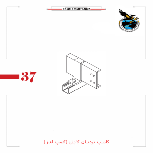 کلمپ نردبان کابل