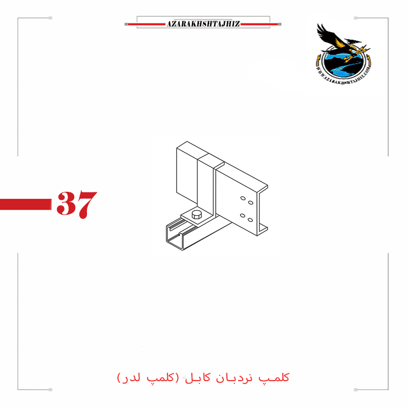 کلمپ نردبان کابل