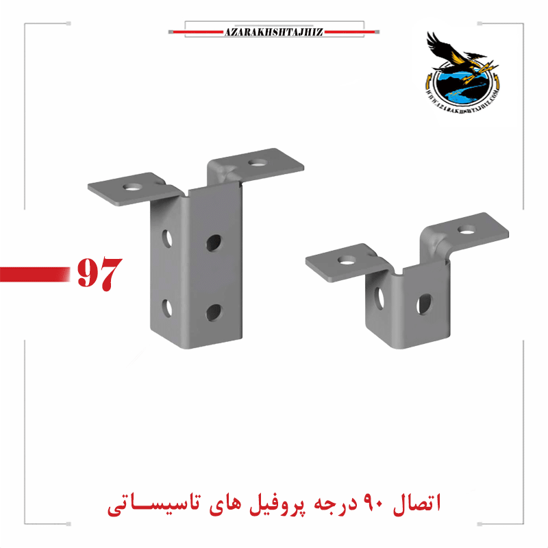 اتصال 90 درجه پروفیل( آذرخش لایت)گالوانیزه گرم و سرد نگهدارنده سی چنل