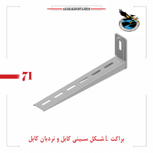 براکت دیواری ال شکل نردبان کابل