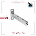 براکت پروفیلی نردبان کابل