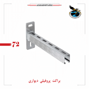 براکت پروفیلی نردبان کابل