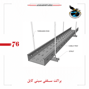 براکت سقفی سینی کابل