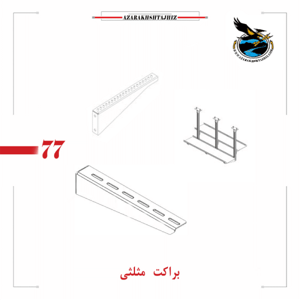 براکت مثلثی( آذرخش تجهیز)