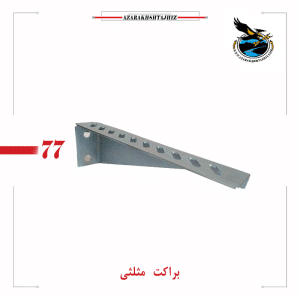 ساپورت مثلثی دیواری سینی کابل