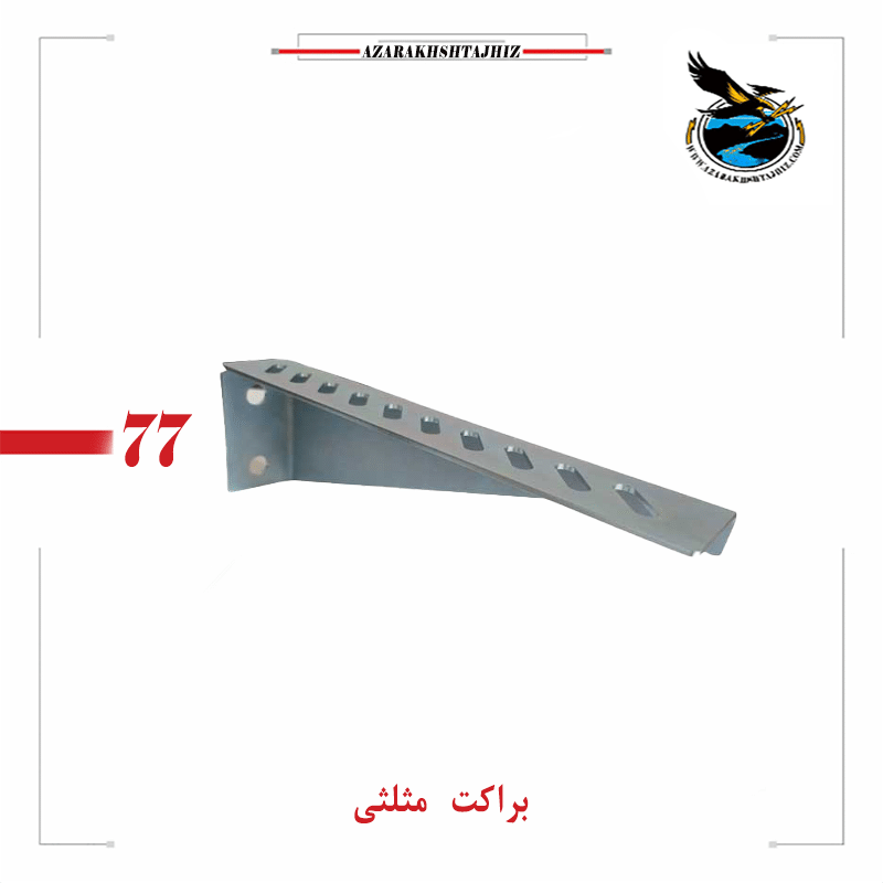 براکت مثلثی سینی کابل و نردبان کابل ( آذرخش تجهیز ) ساپورت مثلثی دیواری سینی کابل